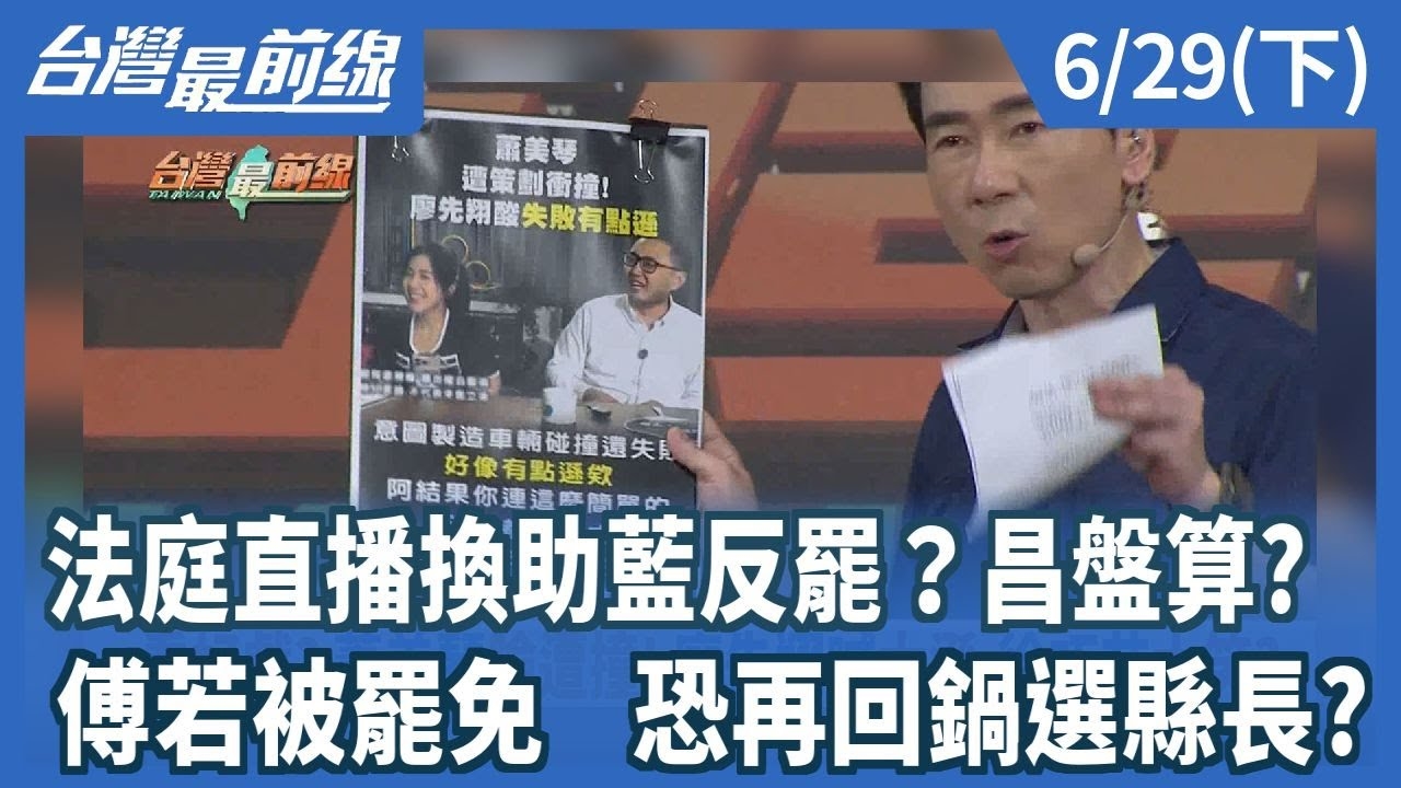 法庭直播換助藍反罷？昌盤算? 傅若被罷免 恐再回鍋選縣長?